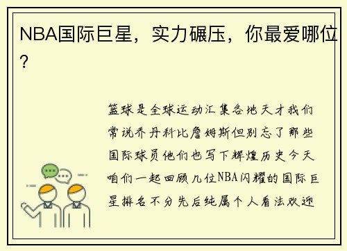 NBA国际巨星，实力碾压，你最爱哪位？