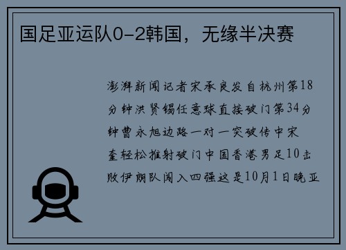 国足亚运队0-2韩国，无缘半决赛