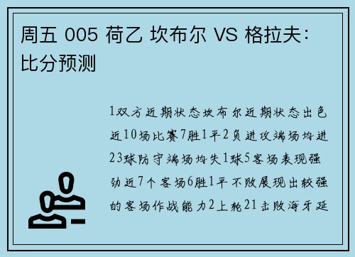 周五 005 荷乙 坎布尔 VS 格拉夫：比分预测