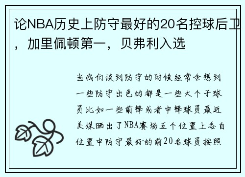 论NBA历史上防守最好的20名控球后卫，加里佩顿第一，贝弗利入选