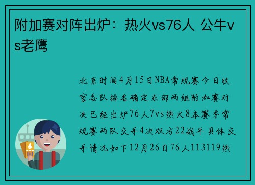 附加赛对阵出炉：热火vs76人 公牛vs老鹰