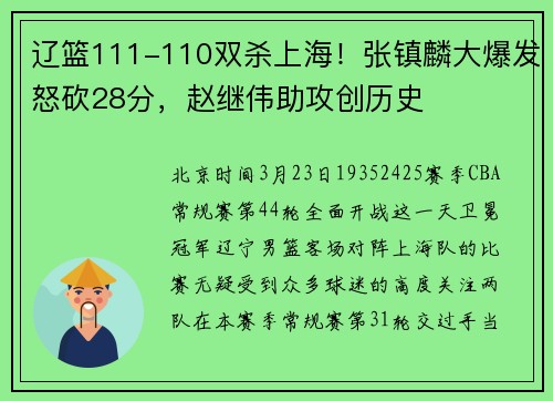 辽篮111-110双杀上海！张镇麟大爆发怒砍28分，赵继伟助攻创历史