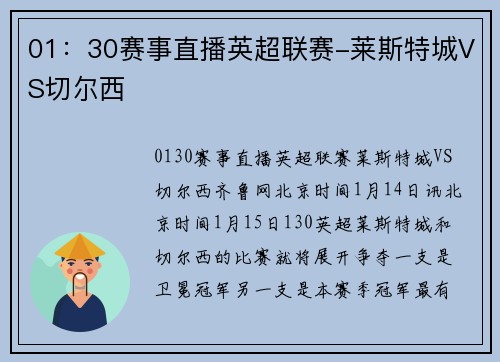 01：30赛事直播英超联赛-莱斯特城VS切尔西