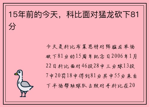15年前的今天，科比面对猛龙砍下81分
