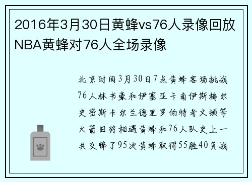 2016年3月30日黄蜂vs76人录像回放 NBA黄蜂对76人全场录像