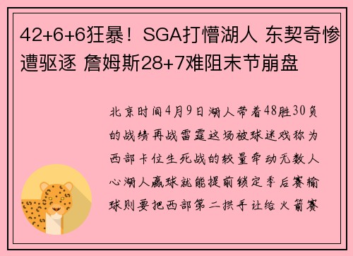 42+6+6狂暴！SGA打懵湖人 东契奇惨遭驱逐 詹姆斯28+7难阻末节崩盘
