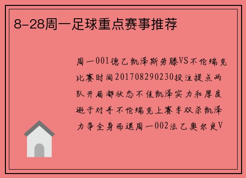 8-28周一足球重点赛事推荐