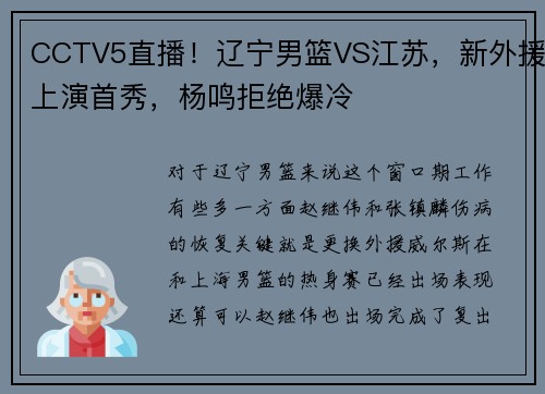 CCTV5直播！辽宁男篮VS江苏，新外援上演首秀，杨鸣拒绝爆冷