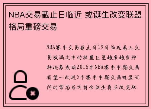 NBA交易截止日临近 或诞生改变联盟格局重磅交易