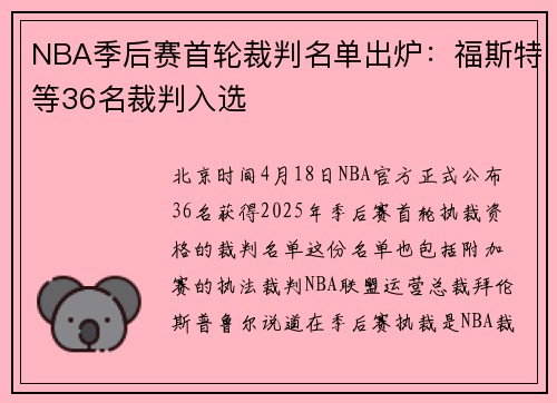 NBA季后赛首轮裁判名单出炉：福斯特等36名裁判入选