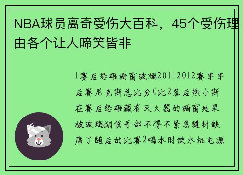 NBA球员离奇受伤大百科，45个受伤理由各个让人啼笑皆非