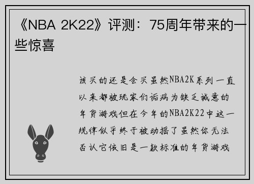 《NBA 2K22》评测：75周年带来的一些惊喜