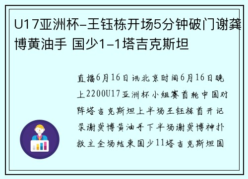 U17亚洲杯-王钰栋开场5分钟破门谢龚博黄油手 国少1-1塔吉克斯坦