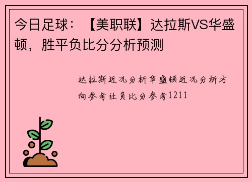 今日足球：【美职联】达拉斯VS华盛顿，胜平负比分分析预测