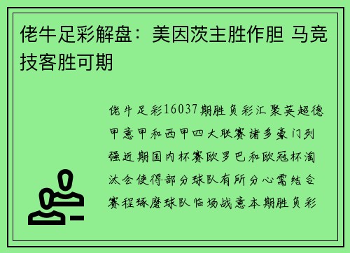 佬牛足彩解盘：美因茨主胜作胆 马竞技客胜可期