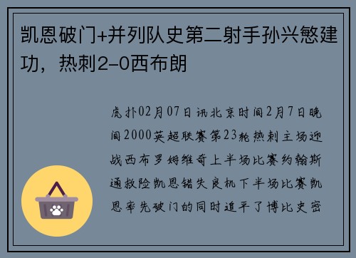 凯恩破门+并列队史第二射手孙兴慜建功，热刺2-0西布朗