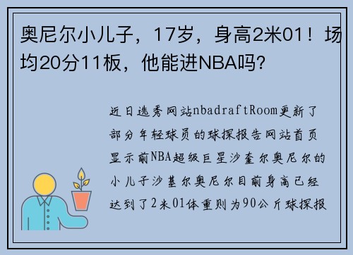 奥尼尔小儿子，17岁，身高2米01！场均20分11板，他能进NBA吗？