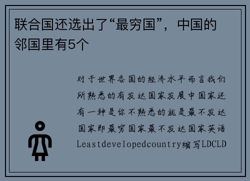 联合国还选出了“最穷国”，中国的邻国里有5个