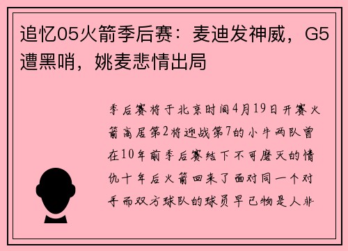 追忆05火箭季后赛：麦迪发神威，G5遭黑哨，姚麦悲情出局